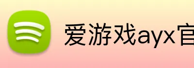 爱游戏ayx官方登录入口 Logo